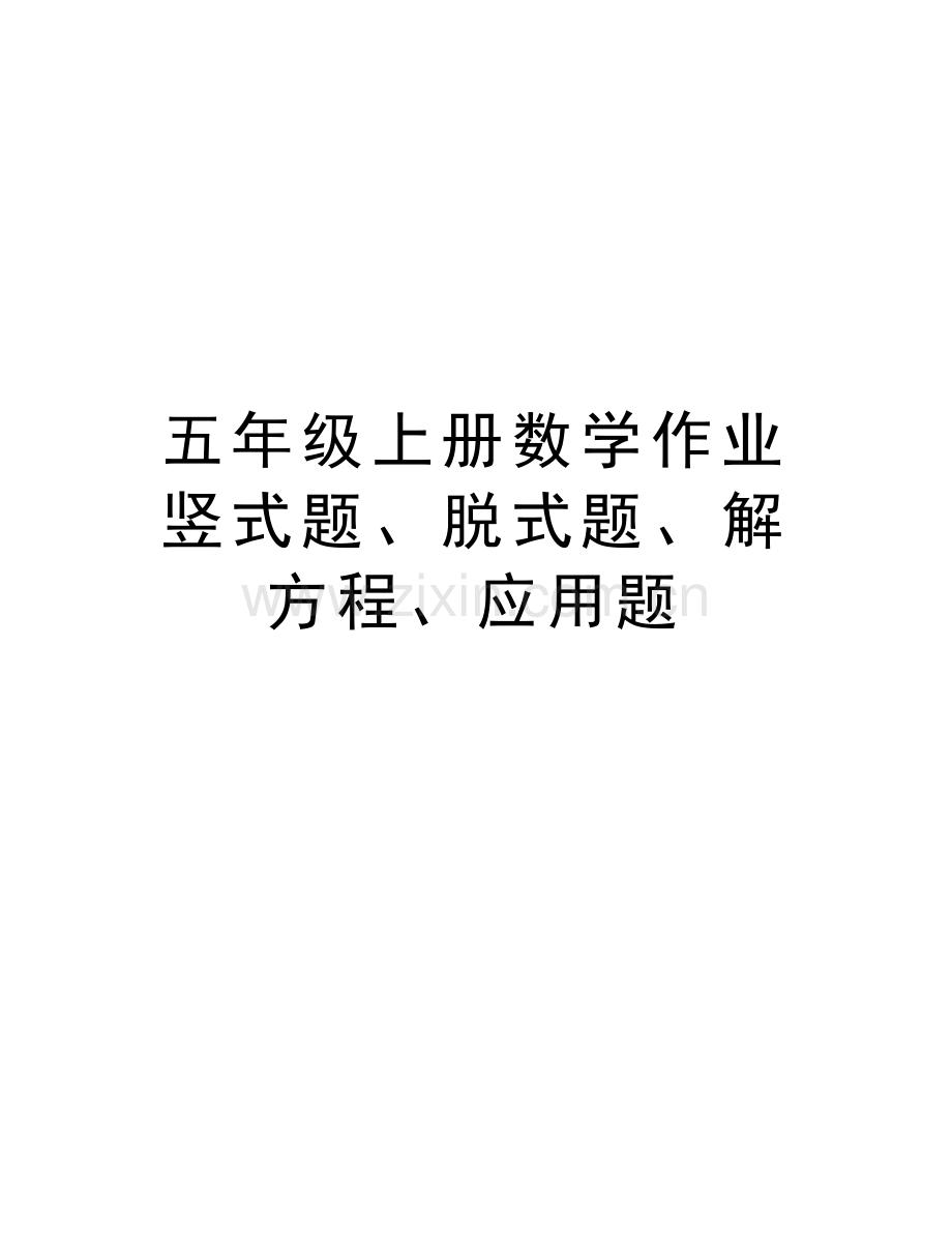 五年级上册数学作业竖式题、脱式题、解方程、应用题上课讲义.doc_第1页