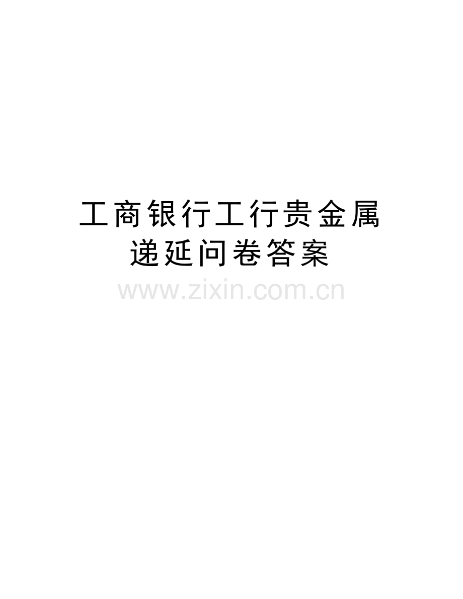 工商银行工行贵金属递延问卷答案培训讲学.doc_第1页
