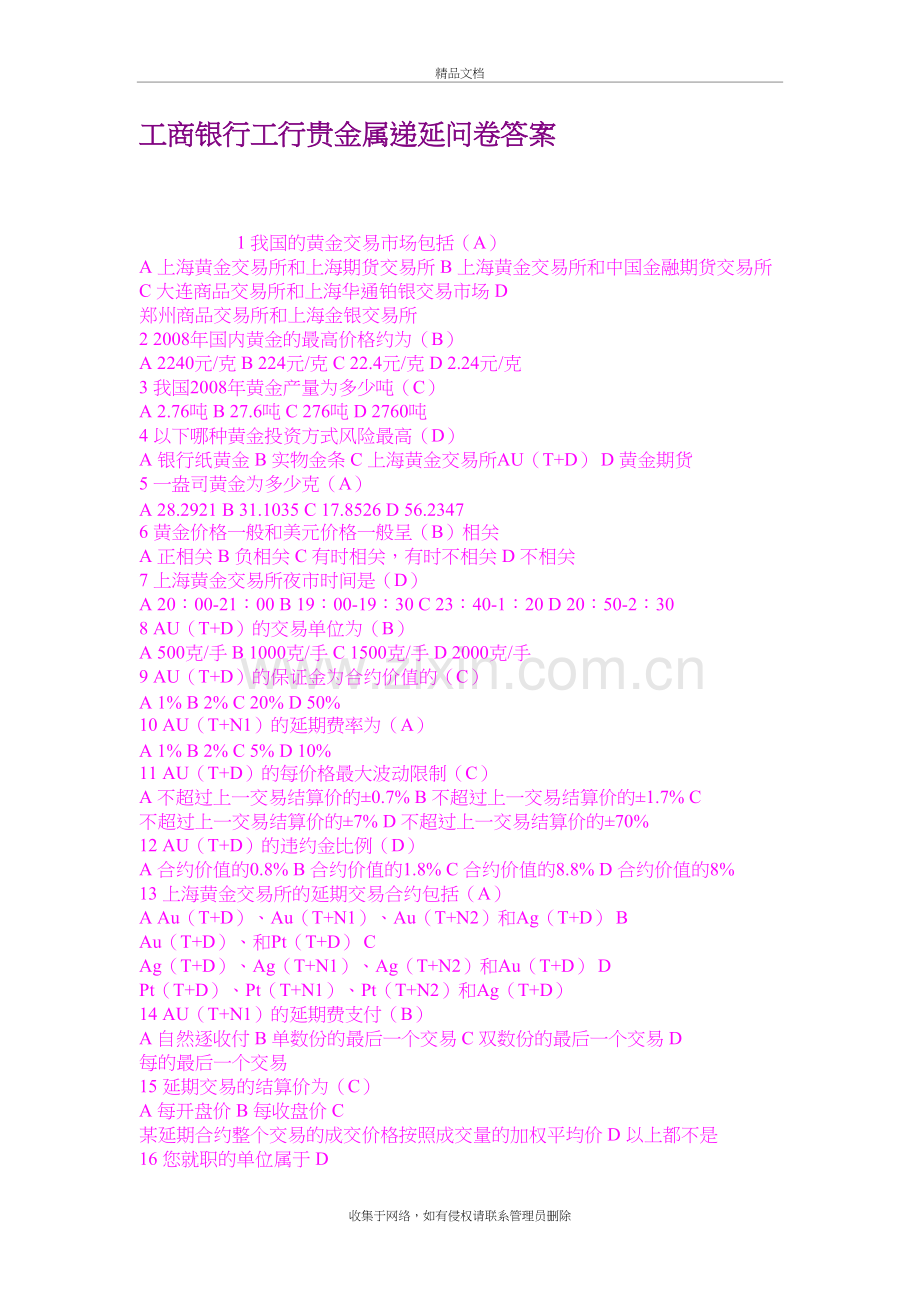 工商银行工行贵金属递延问卷答案培训讲学.doc_第2页