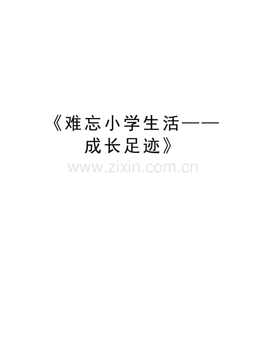 《难忘小学生活——成长足迹》培训讲学.doc_第1页