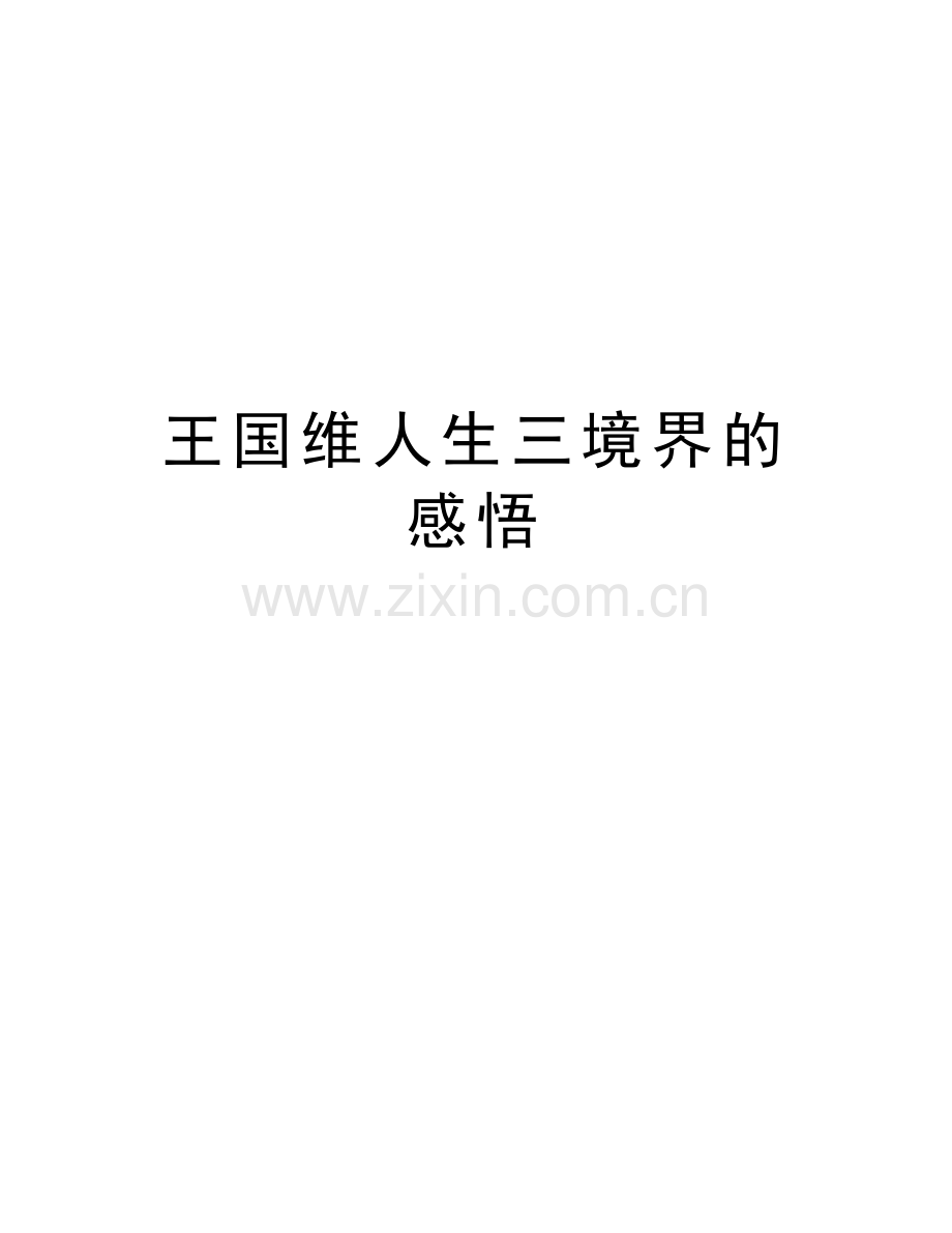 王国维人生三境界的感悟学习资料.doc_第1页