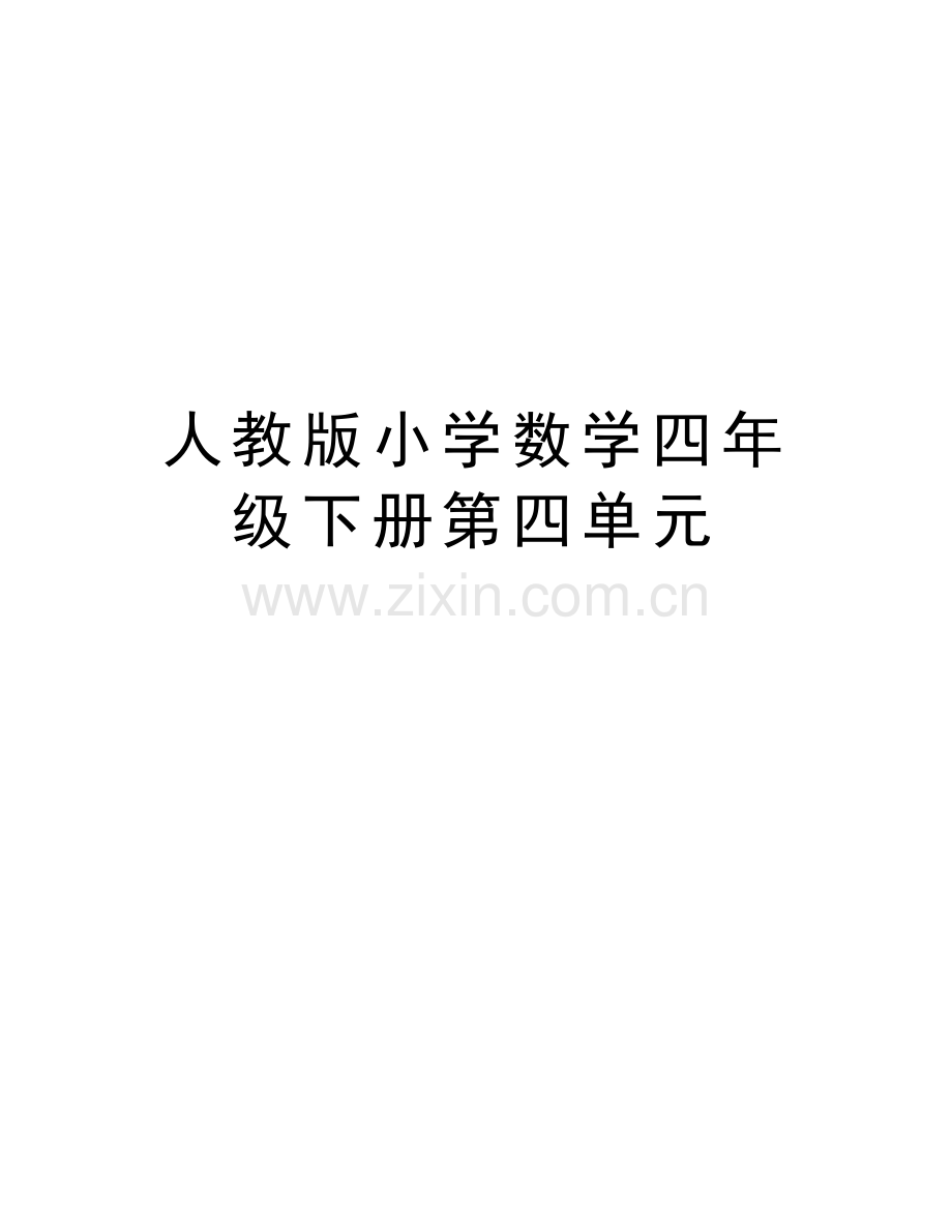 人教版小学数学四年级下册第四单元说课讲解.doc_第1页