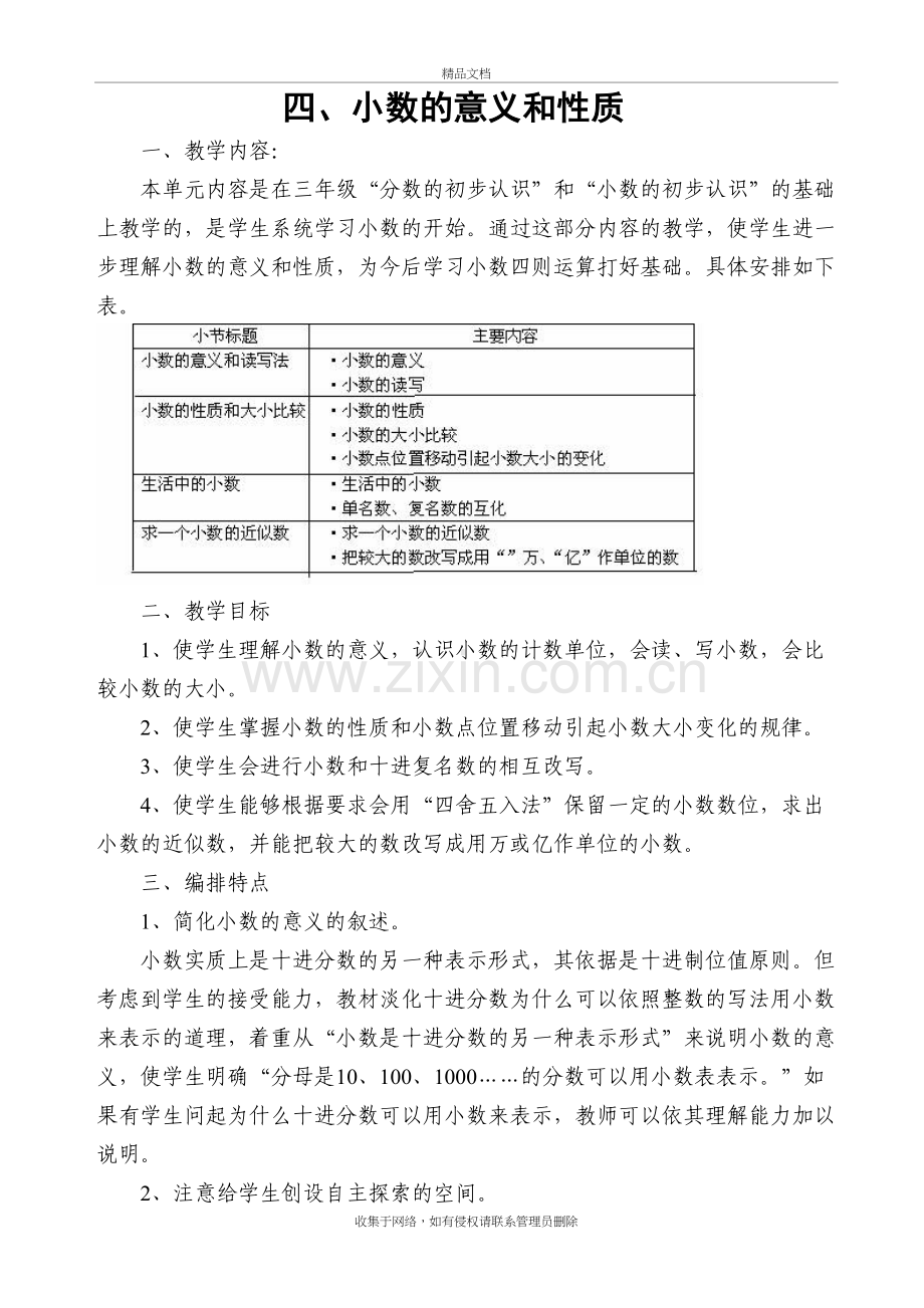 人教版小学数学四年级下册第四单元说课讲解.doc_第2页