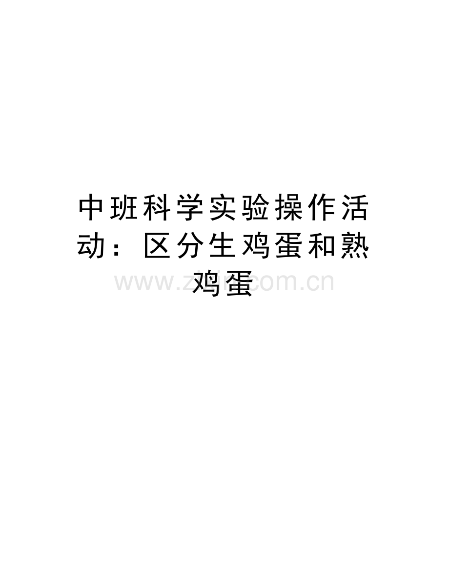 中班科学实验操作活动：区分生鸡蛋和熟鸡蛋说课讲解.doc_第1页