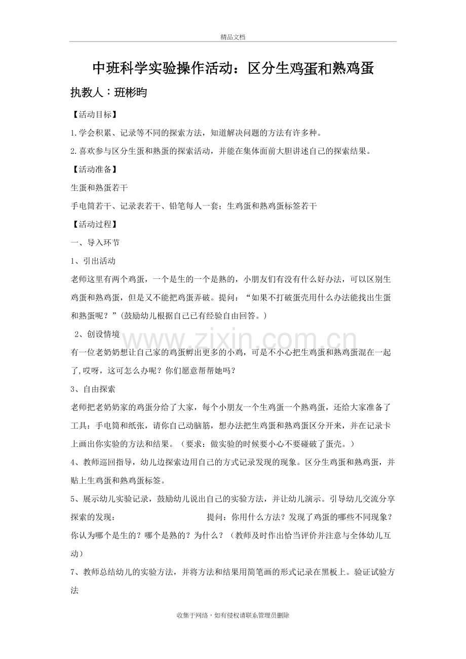 中班科学实验操作活动：区分生鸡蛋和熟鸡蛋说课讲解.doc_第2页