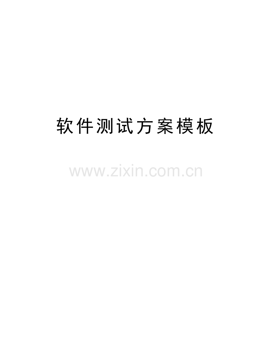 软件测试方案模板知识讲解.doc_第1页