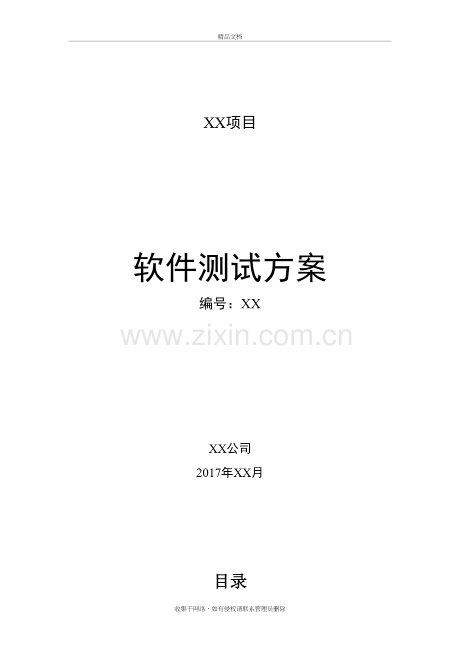 软件测试方案模板知识讲解.doc_第2页