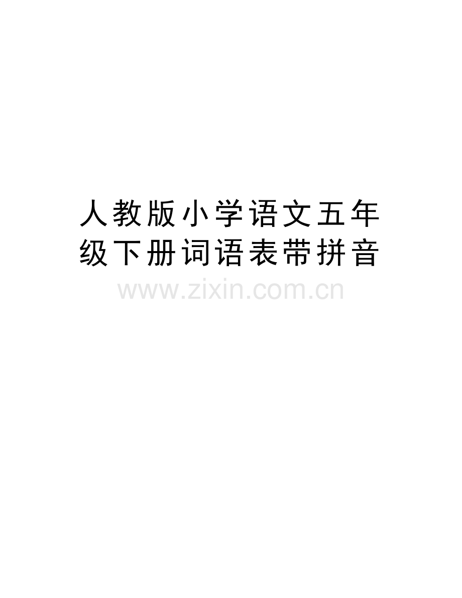 人教版小学语文五年级下册词语表带拼音培训讲学.doc_第1页