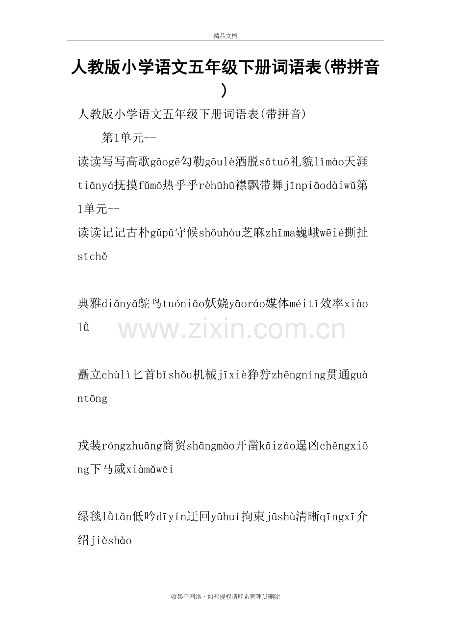 人教版小学语文五年级下册词语表带拼音培训讲学.doc_第2页