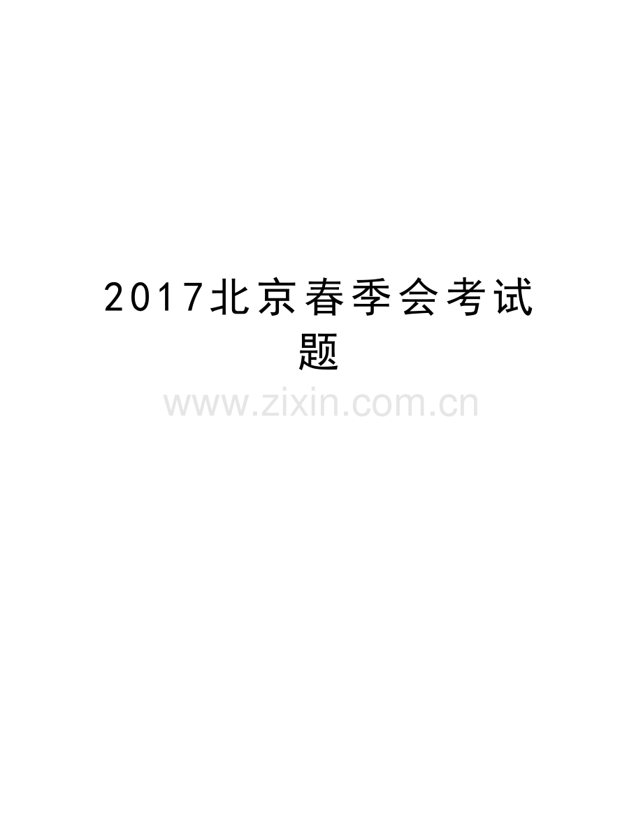 北京春季会考试题复习过程.doc_第1页