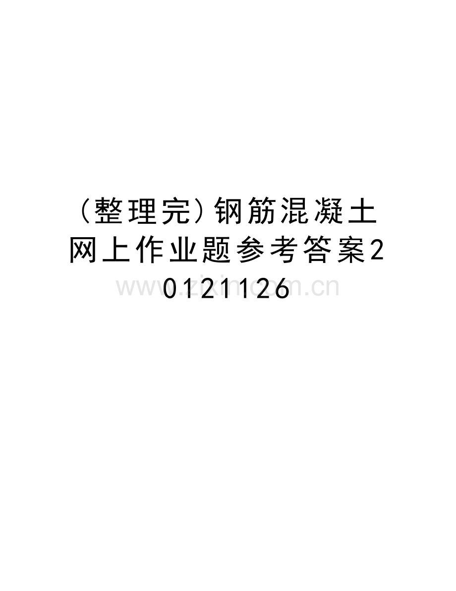 (整理完)钢筋混凝土网上作业题参考答案1126word版本.doc_第1页