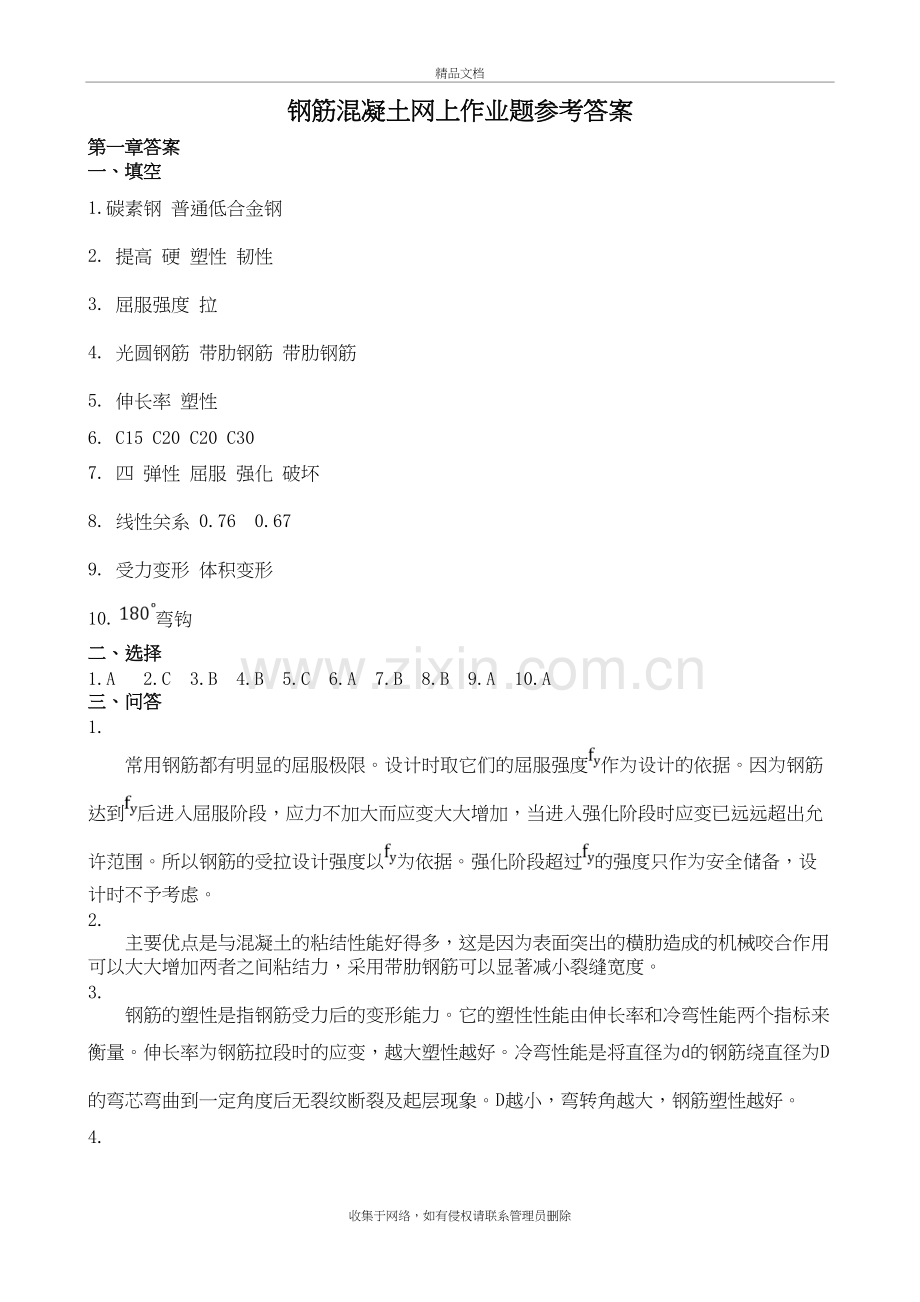 (整理完)钢筋混凝土网上作业题参考答案1126word版本.doc_第2页