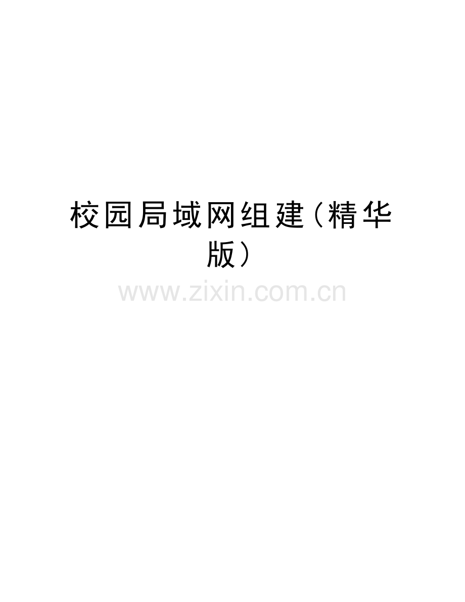 校园局域网组建(精华版)讲课教案.doc_第1页