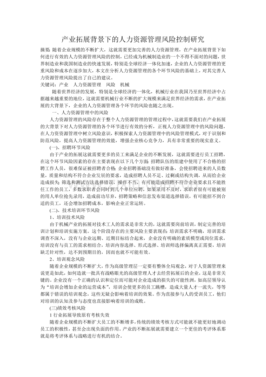 产业拓展背景下的人力资源管理风险控制研究doc资料.doc_第1页
