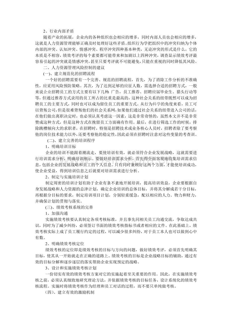 产业拓展背景下的人力资源管理风险控制研究doc资料.doc_第2页
