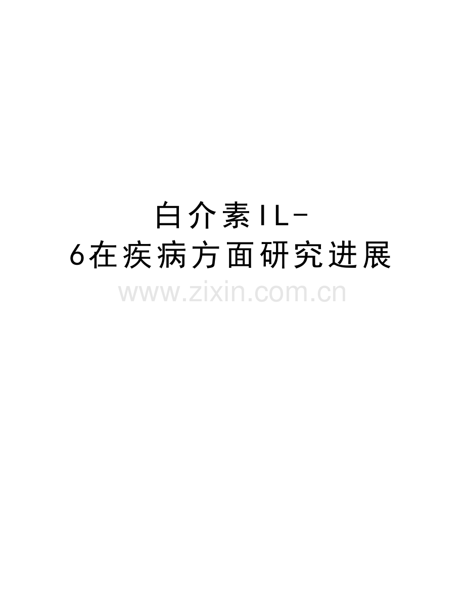白介素IL-6在疾病方面研究进展培训资料.doc_第1页