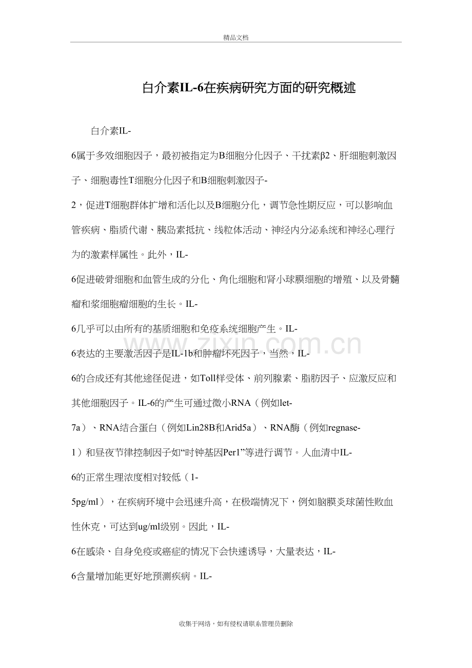 白介素IL-6在疾病方面研究进展培训资料.doc_第2页