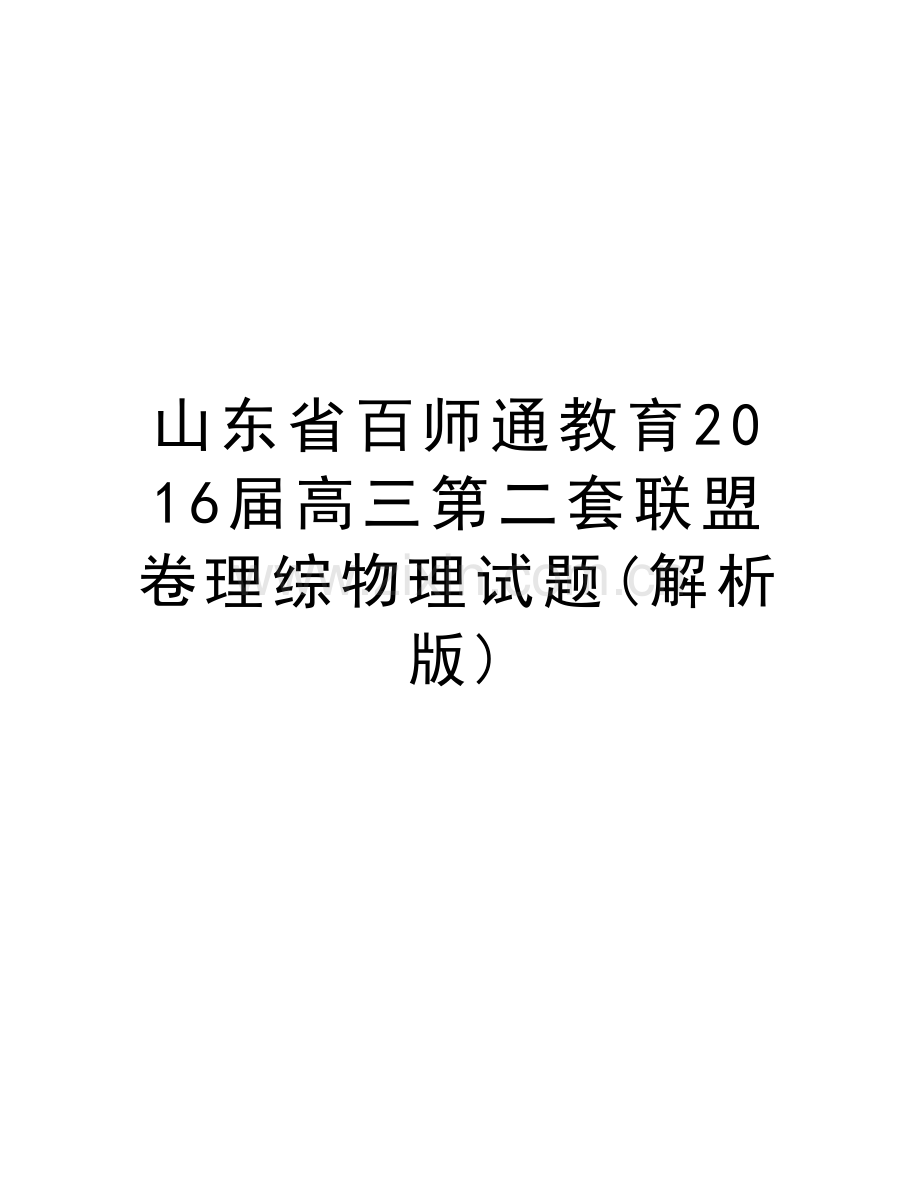 山东省百师通教育届高三第二套联盟卷理综物理试题(解析版)资料讲解.doc_第1页