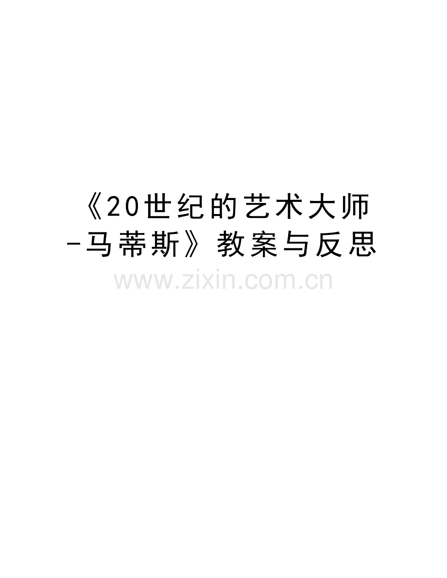 《20世纪的艺术大师-马蒂斯》教案与反思教学提纲.doc_第1页