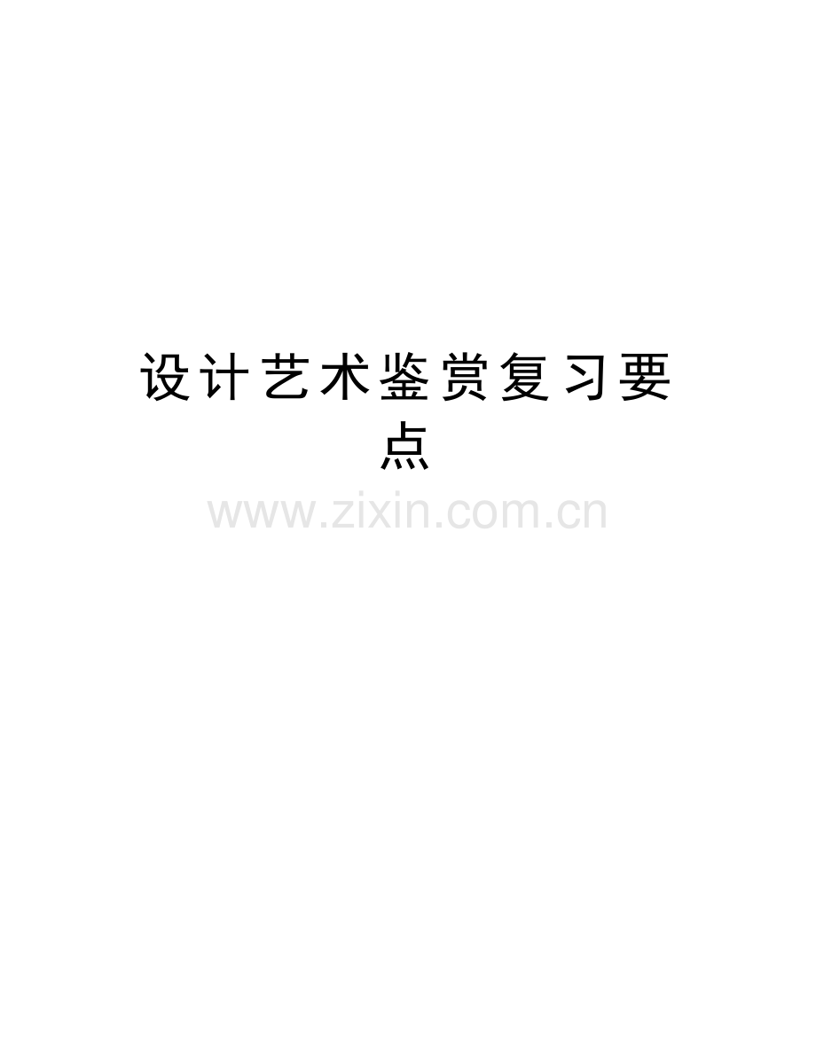 设计艺术鉴赏复习要点说课材料.doc_第1页