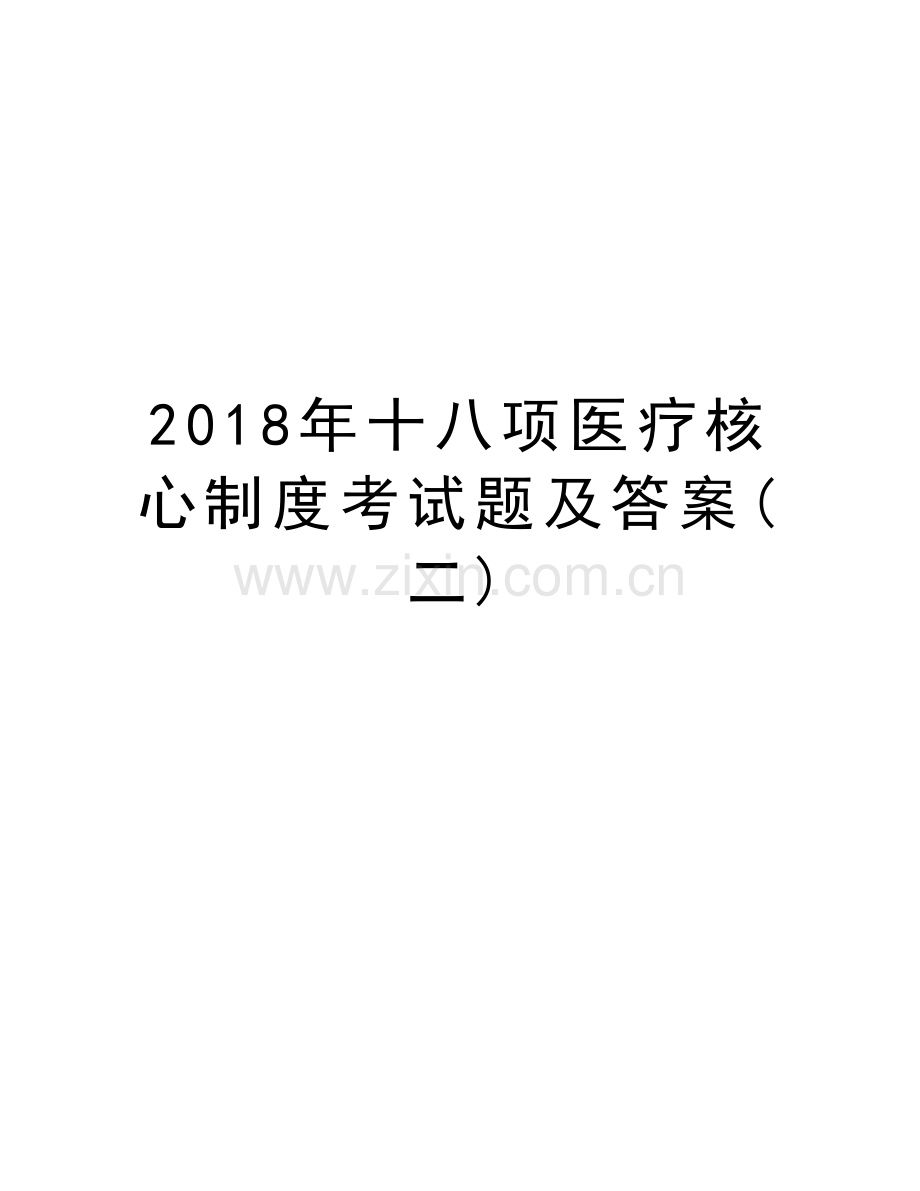 2018年十八项医疗核心制度考试题及答案(二)复习进程.doc_第1页