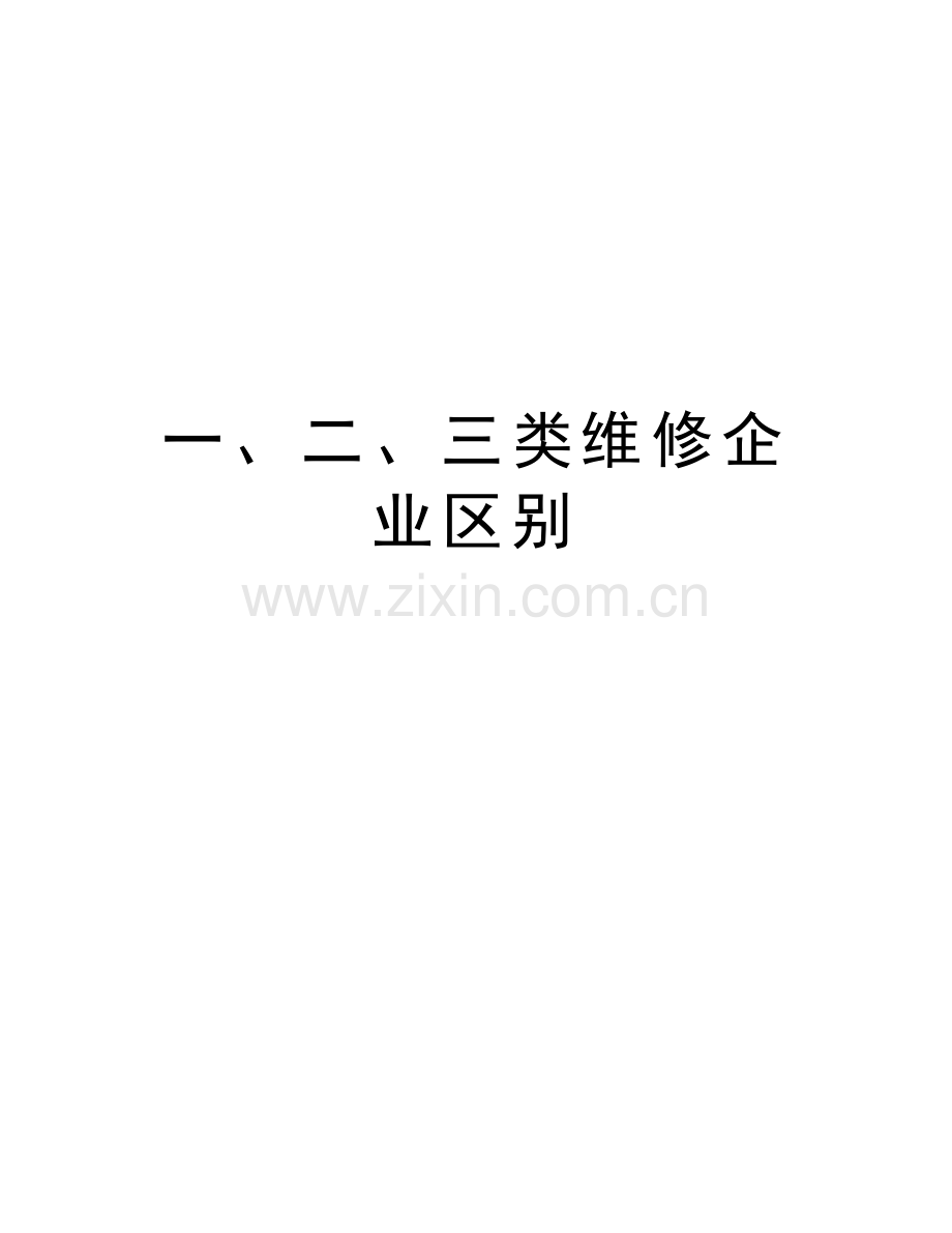 一、二、三类维修企业区别教学提纲.doc_第1页