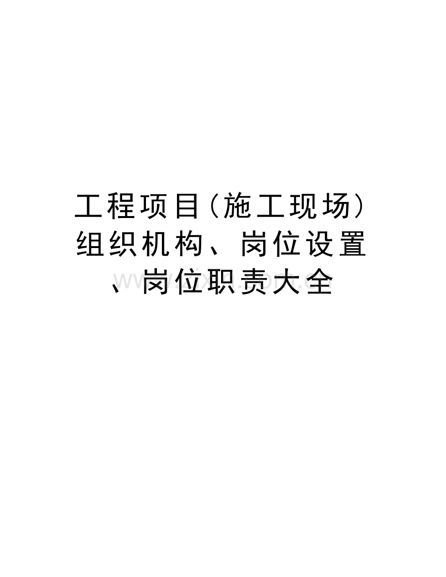 工程项目(施工现场)组织机构、岗位设置、岗位职责大全演示教学.doc_第1页