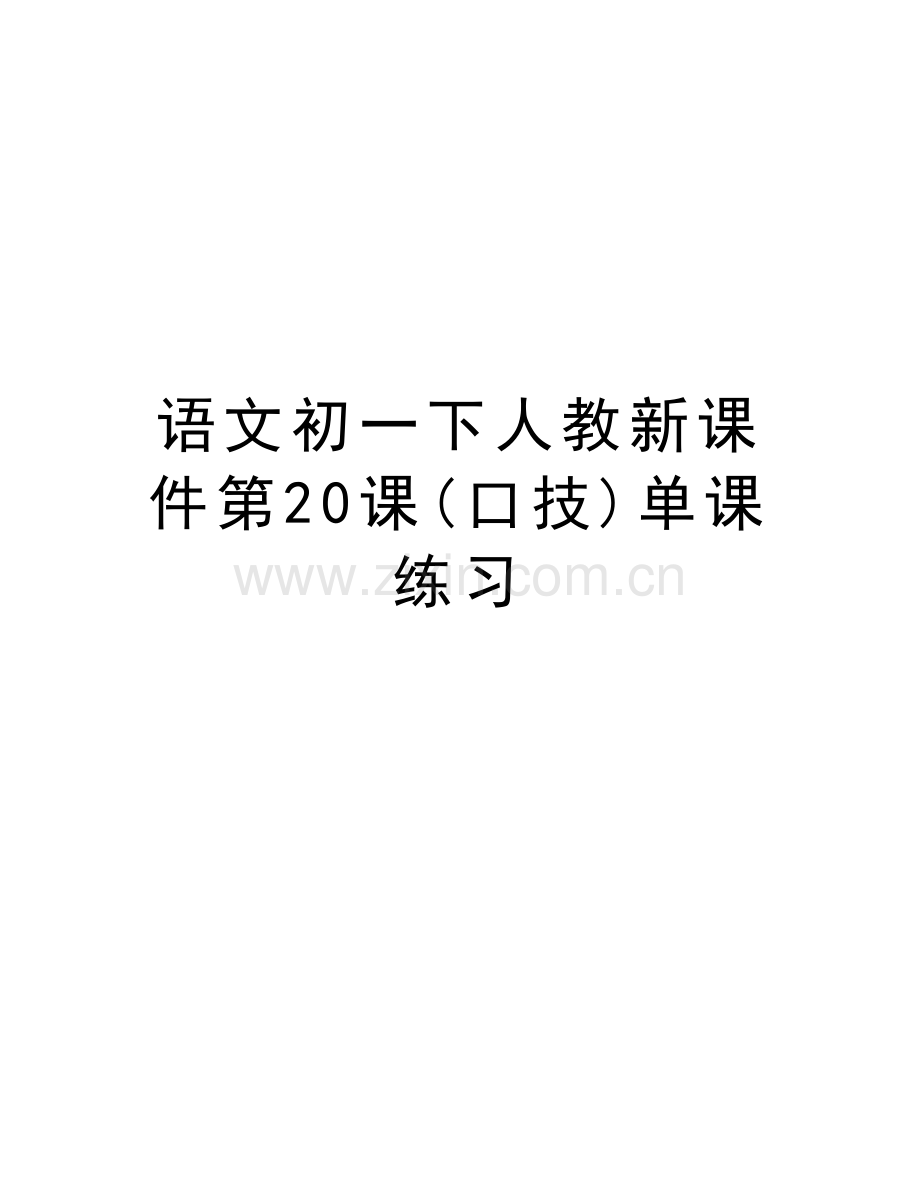 语文初一下人教新课件第20课(口技)单课练习说课讲解.doc_第1页