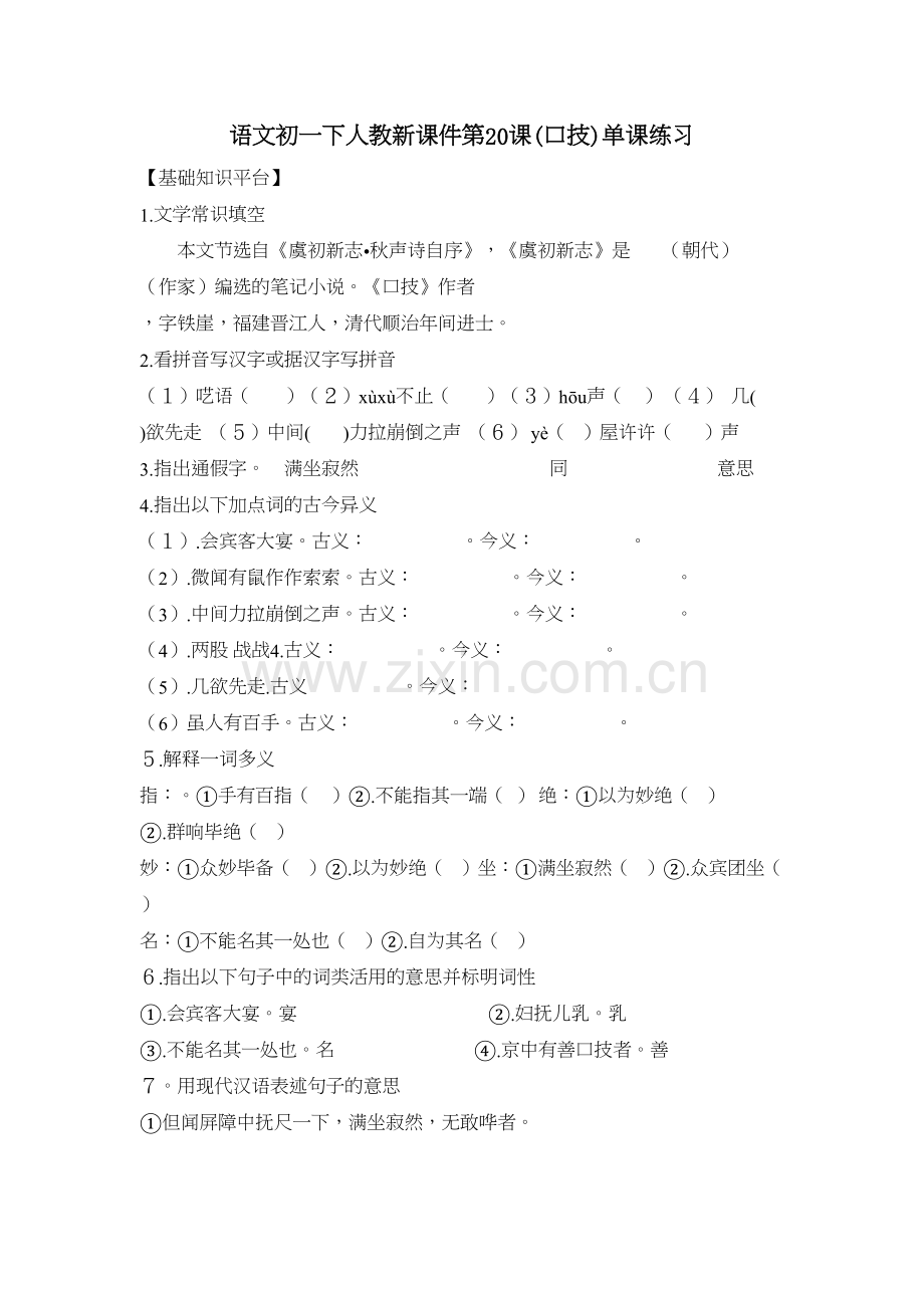 语文初一下人教新课件第20课(口技)单课练习说课讲解.doc_第2页