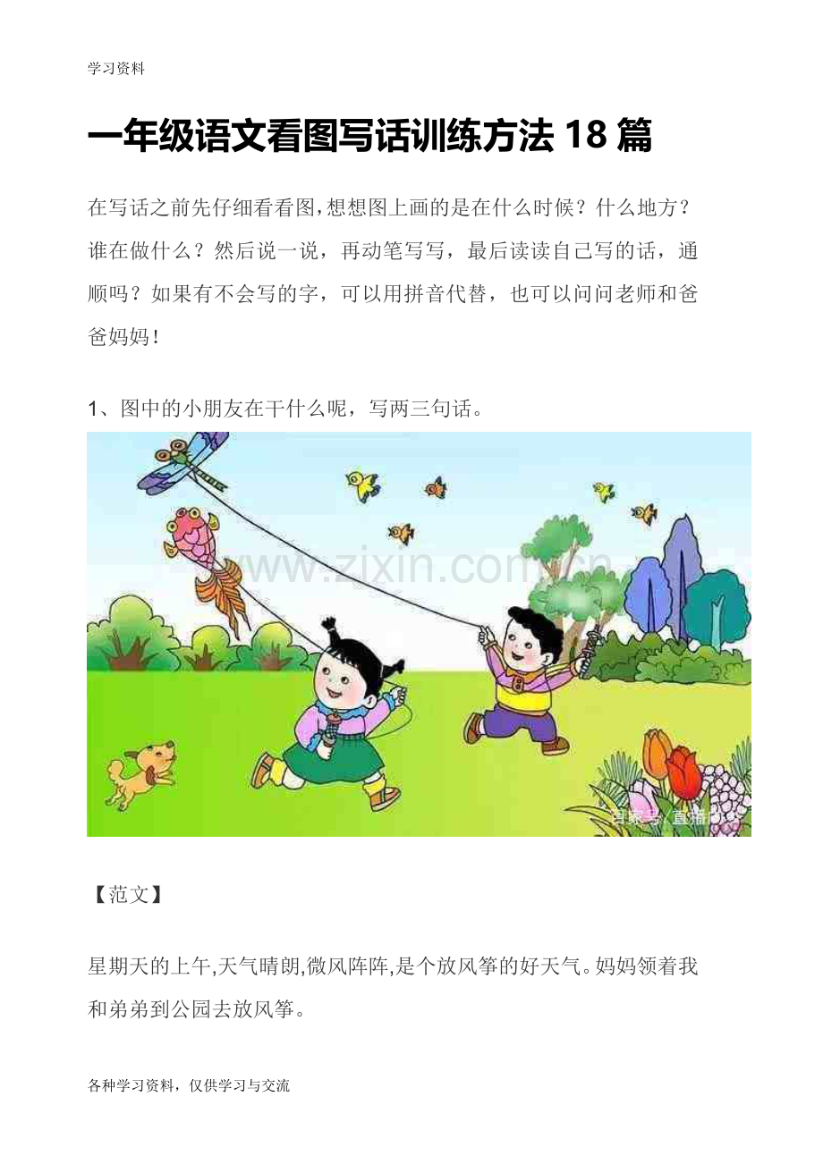 一年级语文看图写话讲解学习.doc_第1页