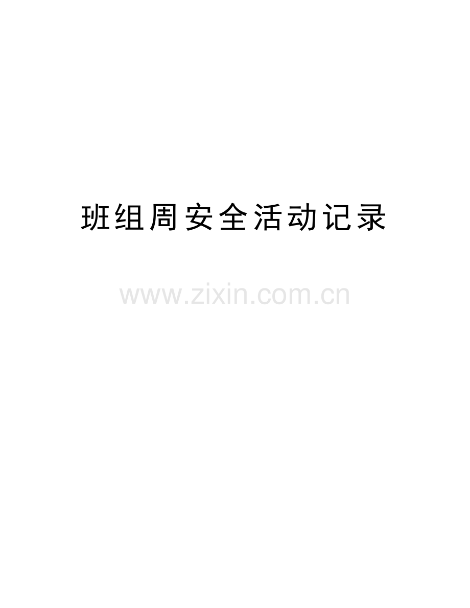 班组周安全活动记录培训讲学.doc_第1页