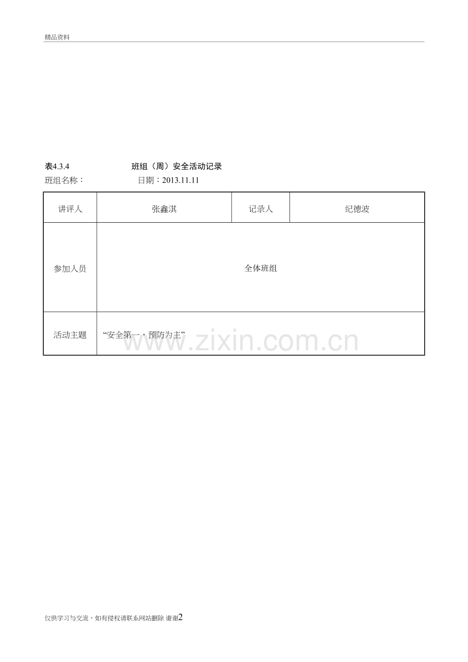 班组周安全活动记录培训讲学.doc_第2页