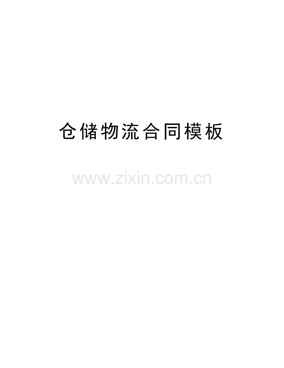 仓储物流合同模板知识讲解.doc_第1页