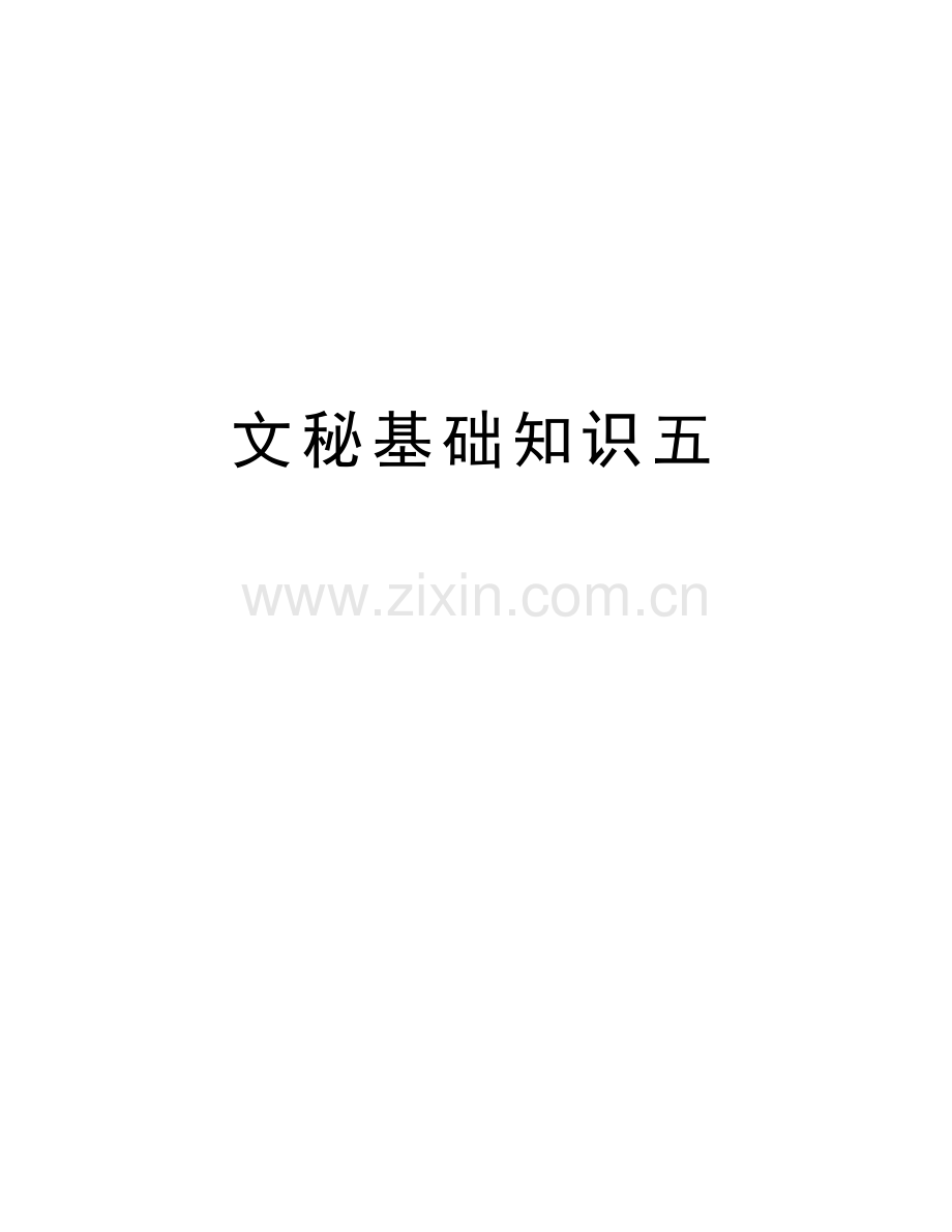 文秘基础知识五知识讲解.doc_第1页