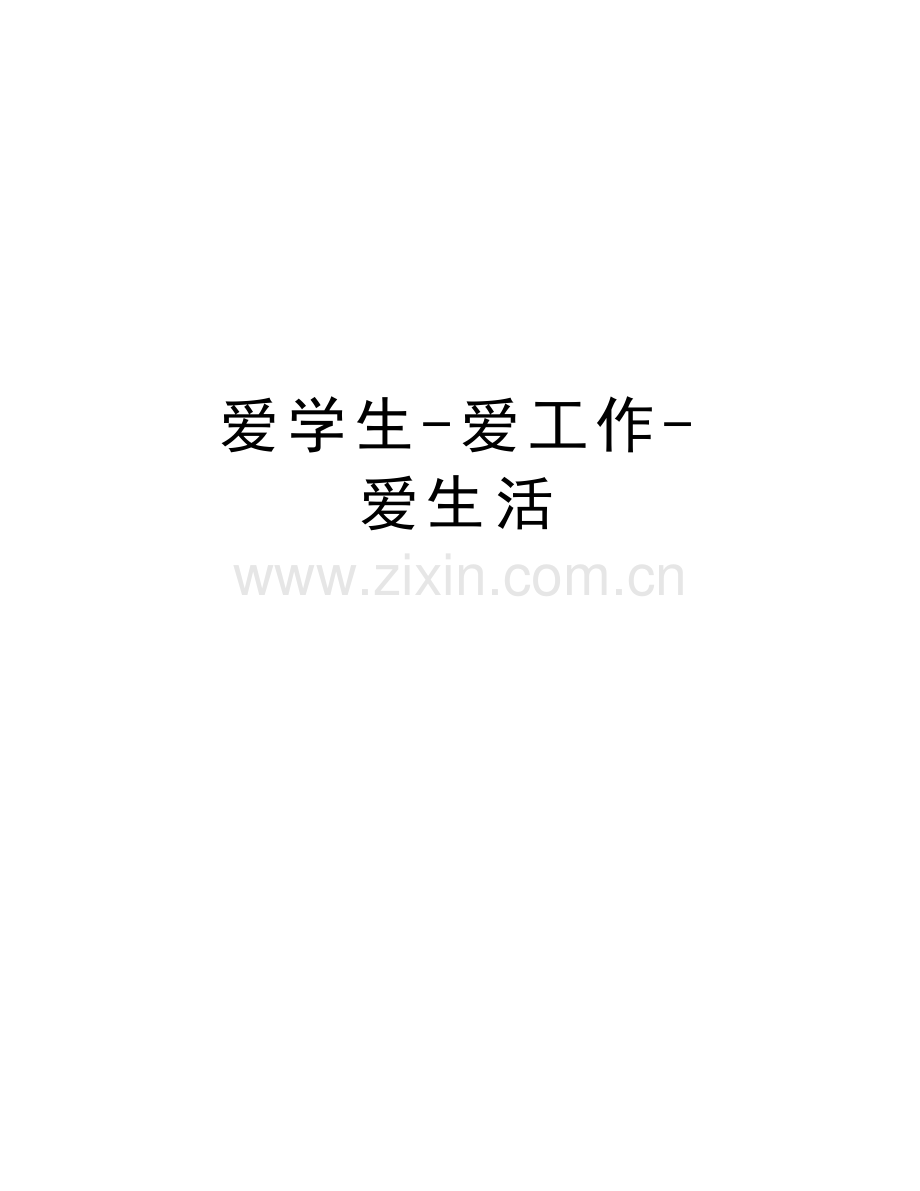 爱学生-爱工作-爱生活备课讲稿.doc_第1页