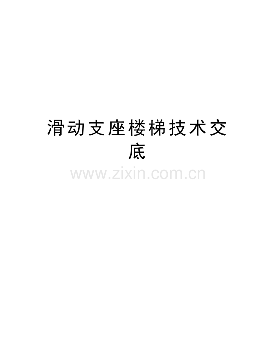 滑动支座楼梯技术交底培训资料.doc_第1页