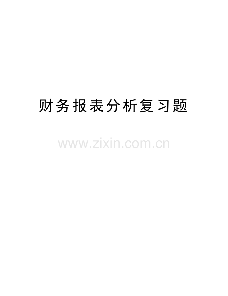 财务报表分析复习题复习课程.doc_第1页