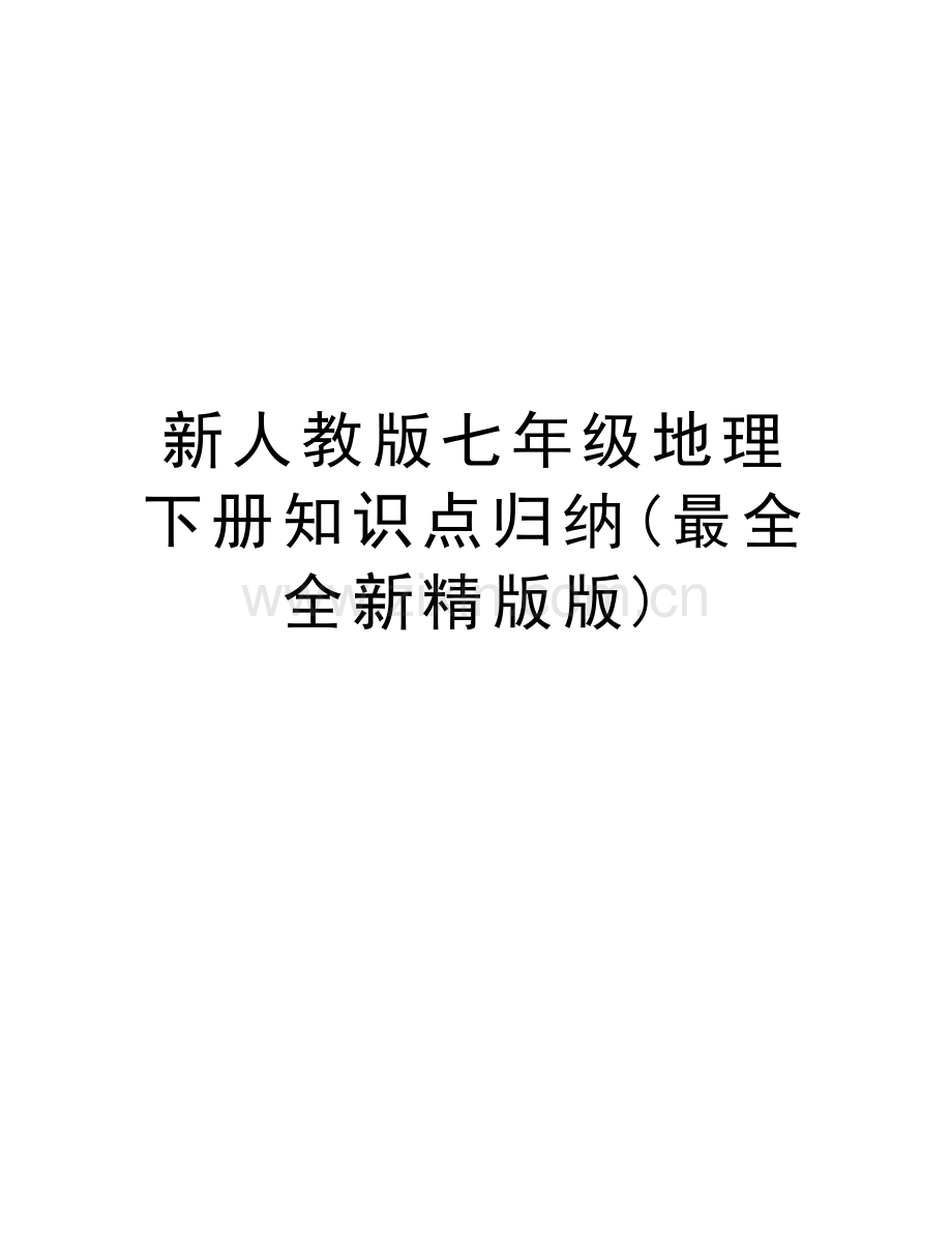新人教版七年级地理下册知识点归纳(最全全新精版版)教学内容.doc_第1页