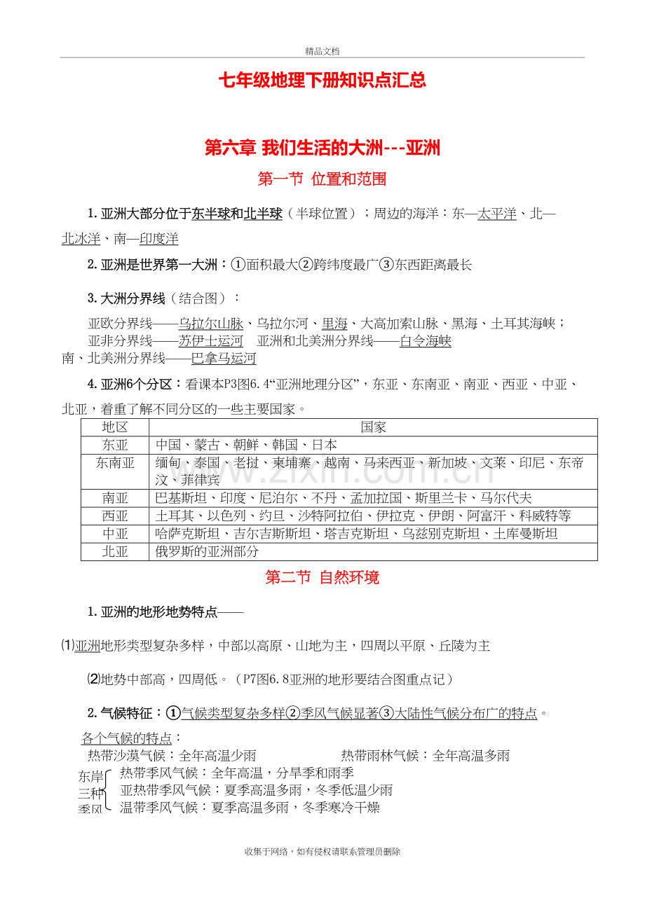 新人教版七年级地理下册知识点归纳(最全全新精版版)教学内容.doc_第2页