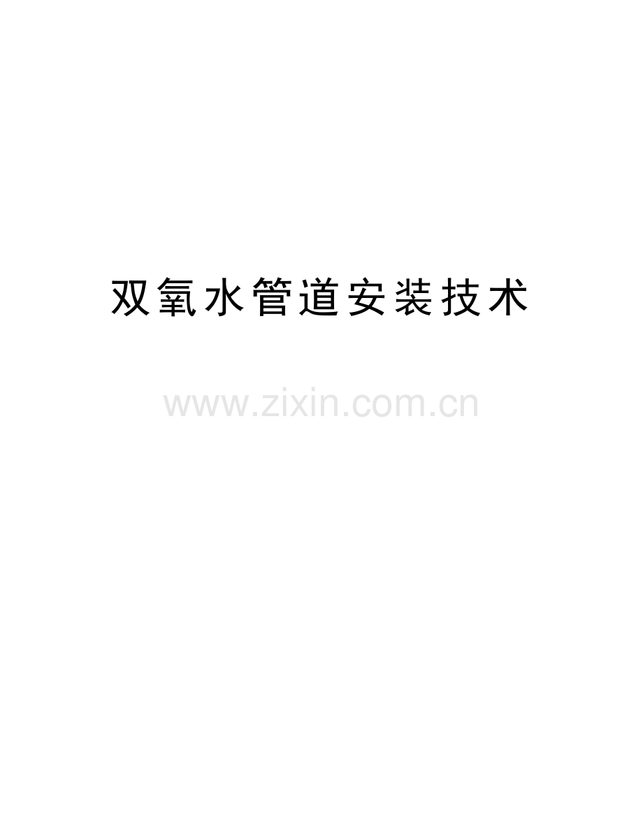 双氧水管道安装技术说课讲解.doc_第1页