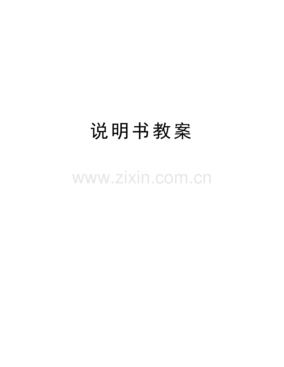 说明书教案培训资料.doc_第1页