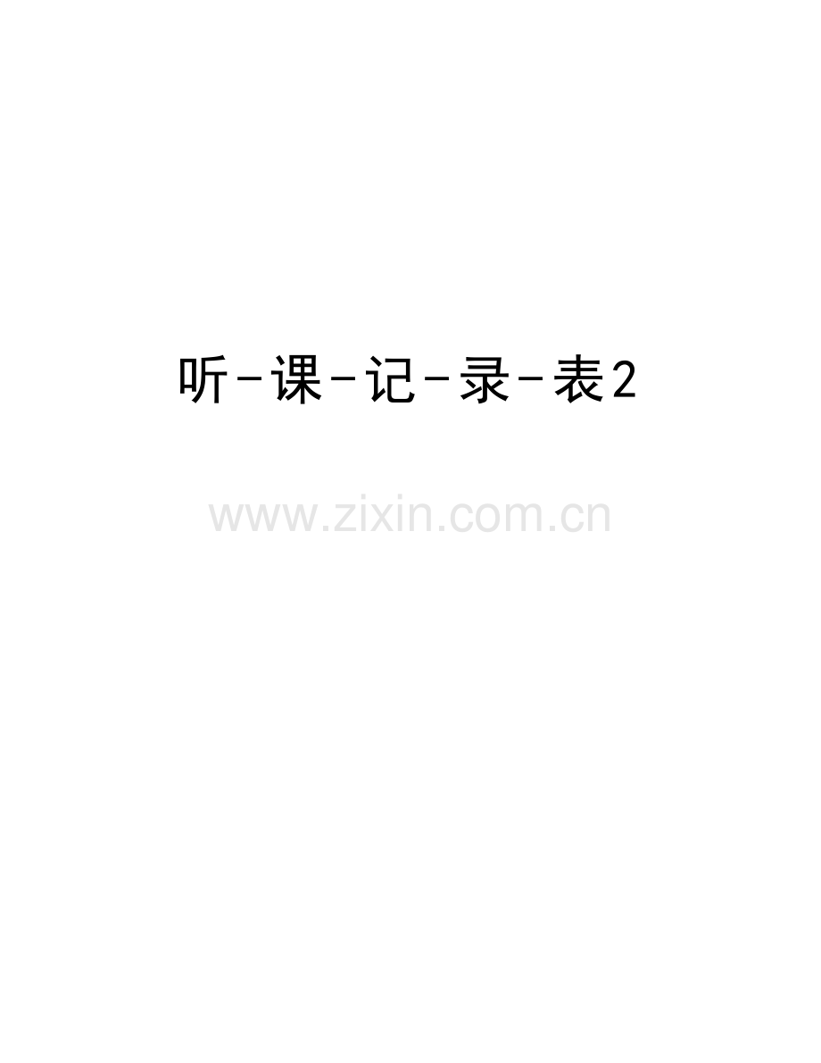 听-课-记-录-表2演示教学.doc_第1页