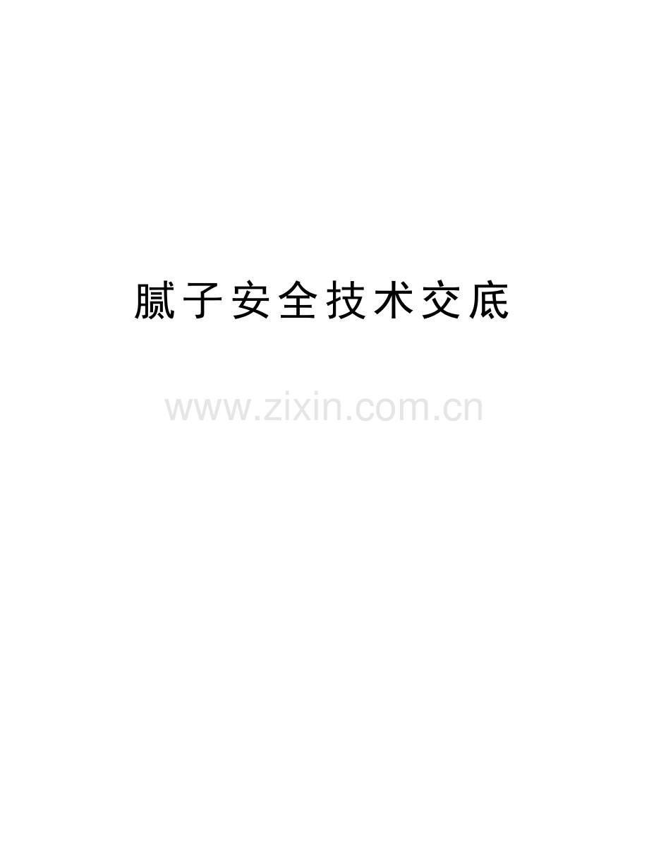 腻子安全技术交底讲解学习.doc_第1页