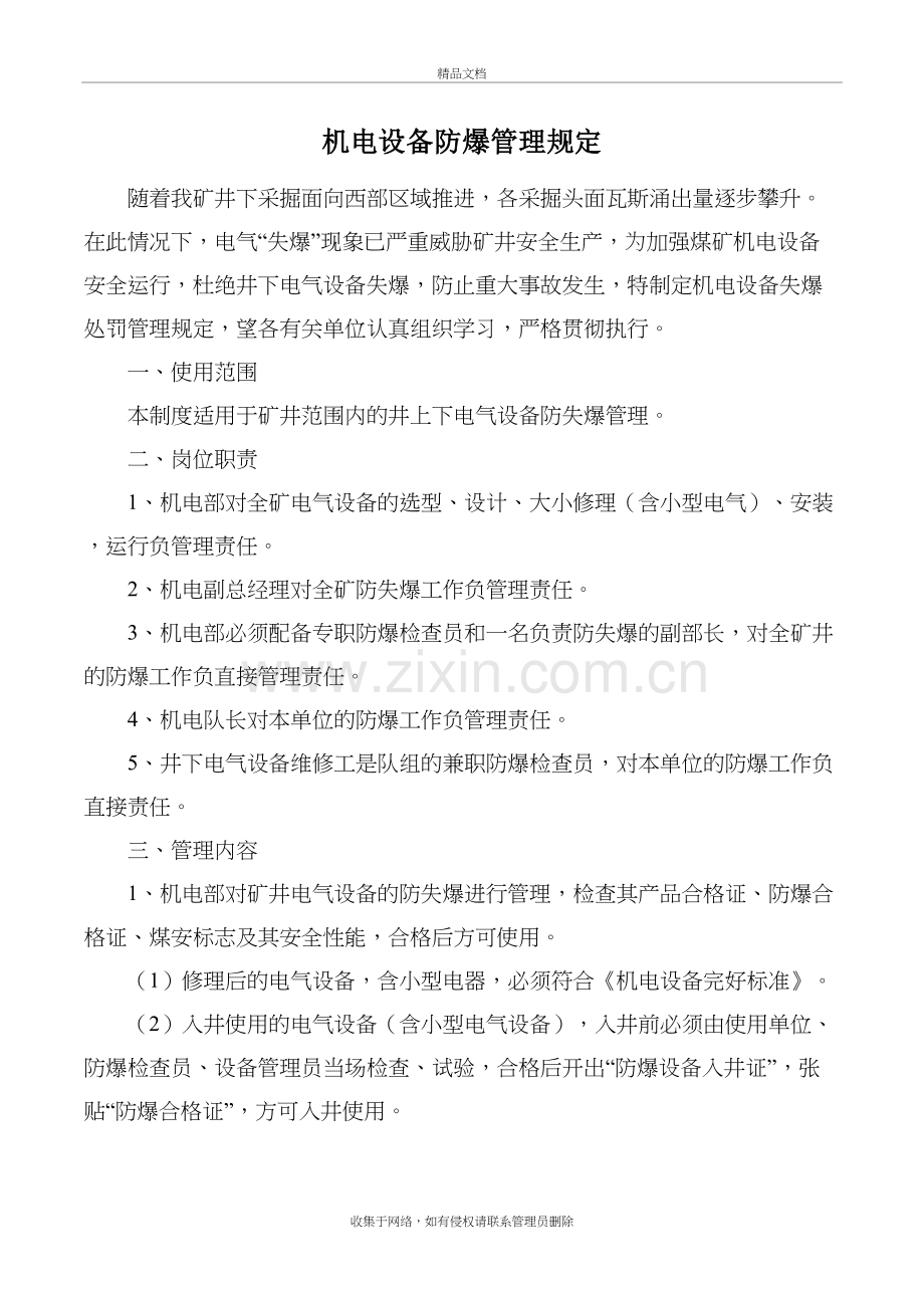 机电设备防爆管理规定教学教材.doc_第2页