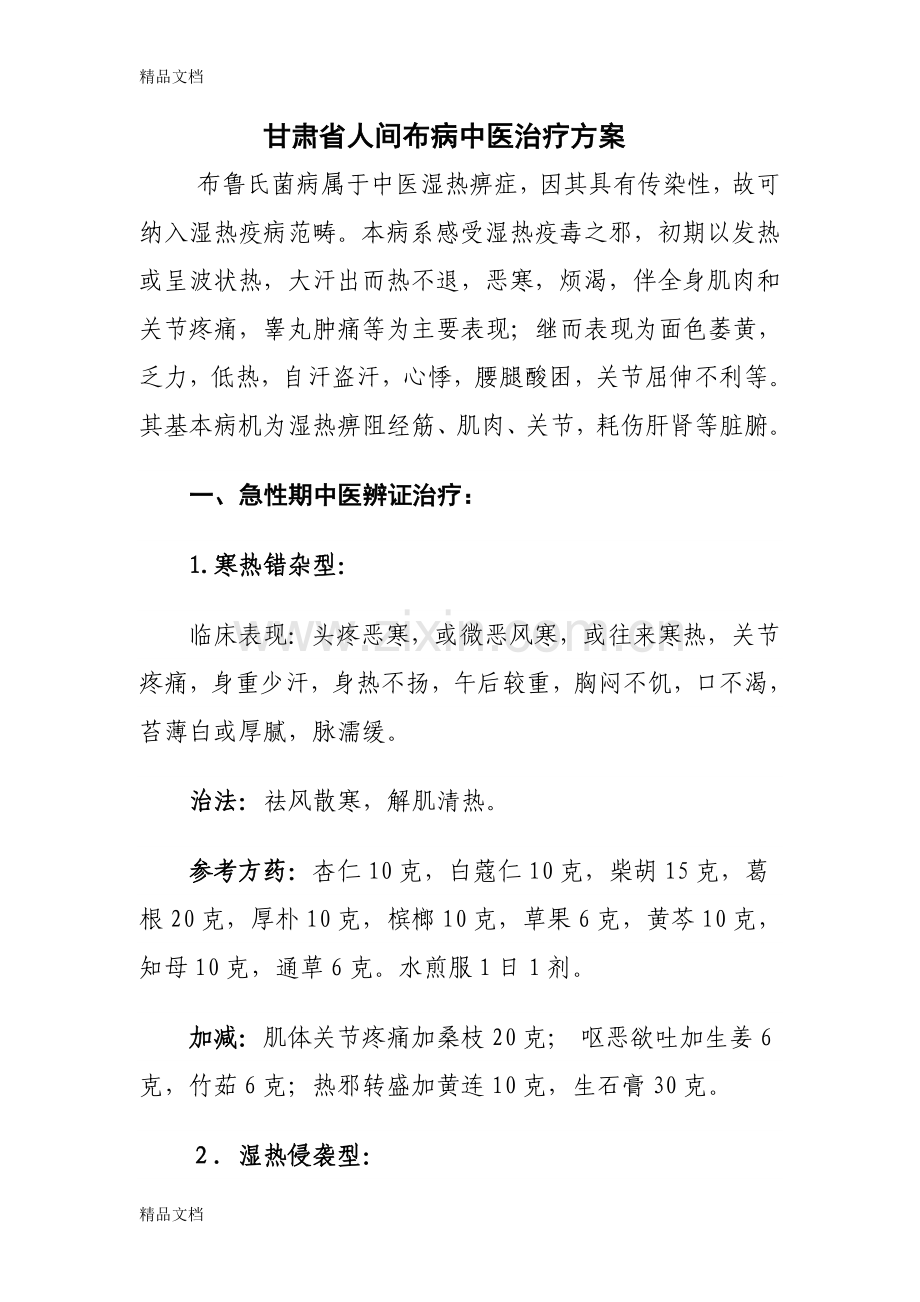甘肃省人间布病中草药治疗方学习资料.doc_第1页