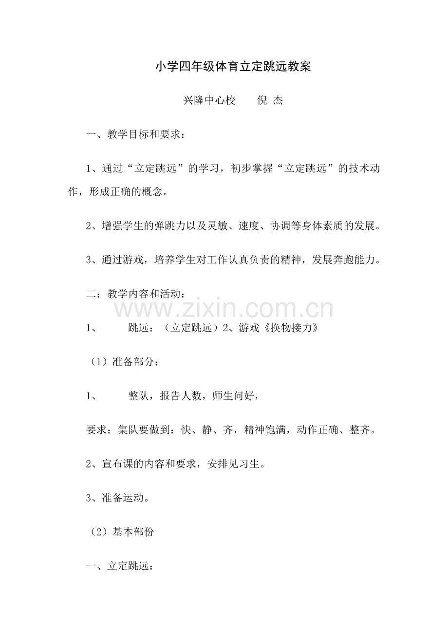 小学四年级体育立定跳远教案说课讲解.doc_第1页