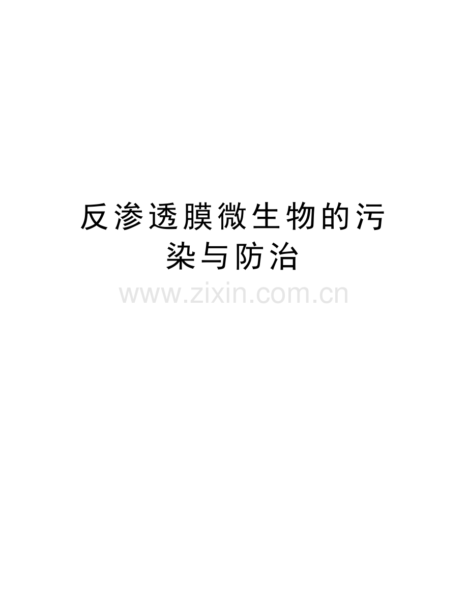 反渗透膜微生物的污染与防治讲课讲稿.doc_第1页
