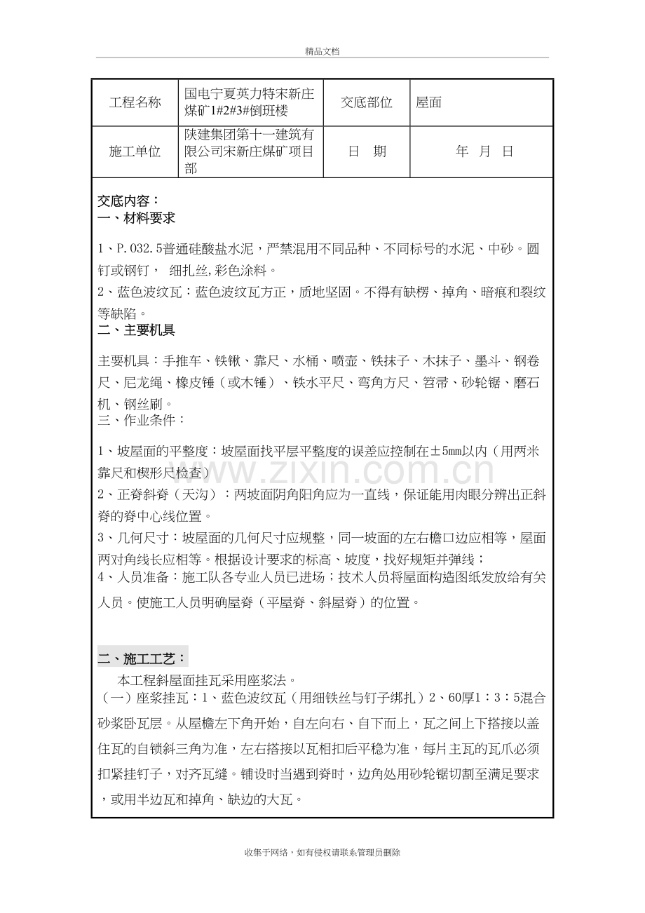 斜屋面挂瓦施工技术交底演示教学.doc_第2页
