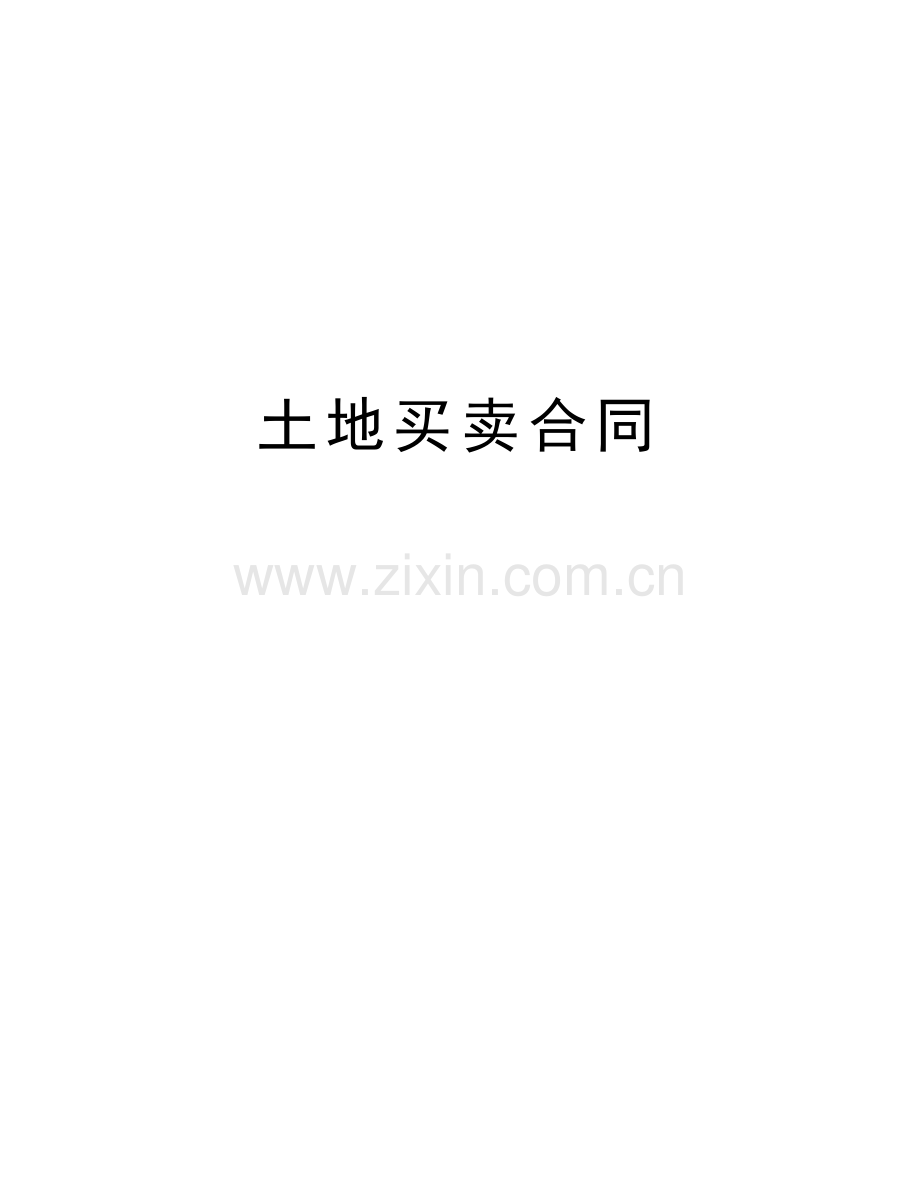土地买卖合同教学提纲.doc_第1页