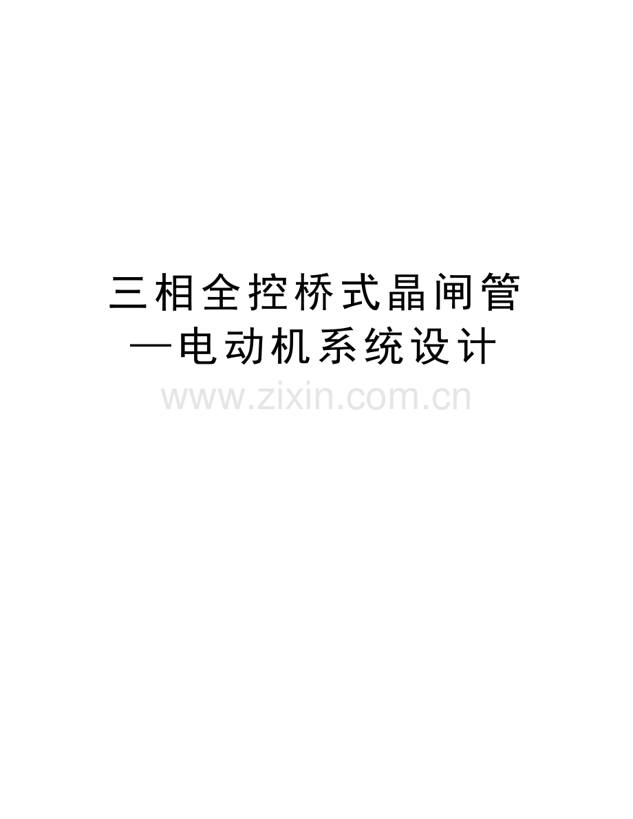 三相全控桥式晶闸管—电动机系统设计word版本.docx_第1页
